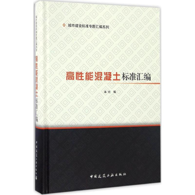 音像高能混凝土标准汇编中国建筑工业出版社 编