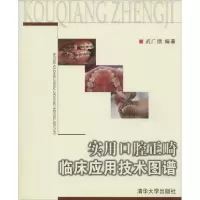 音像实用口腔正畸临床应用技术图谱武广坤 编著