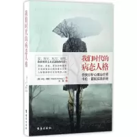 音像我们时代的病态人格(美)卡伦·霍妮(Karen Horney) 著;刘丽 译