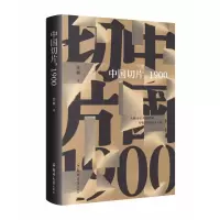 音像中国切片1900(精)雷颐