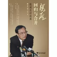 音像亲历回归与合并(张浚生访谈录)有智 等著