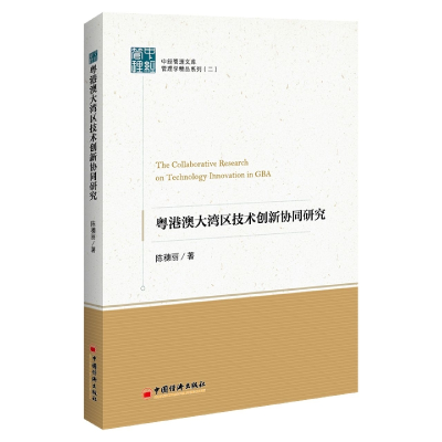 音像粤港澳大湾区技术创新协同研究陈穗丽