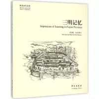 音像三明记忆范训瑞 绘画、撰文