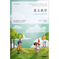 音像爱上数学(在游戏中与数学相遇)/善生悦教系列(丹)安德森