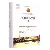音像实地实验手册(Ⅰ)(诺贝尔经济学奖获得者丛书)