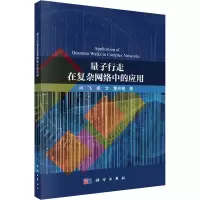 音像量子行走在复杂网络中的应用闫飞,梁文,董芳艳