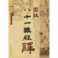 音像图注八十一难经译王树权 著译