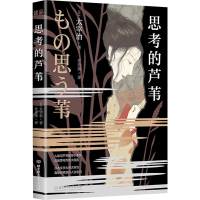 音像思考的芦苇(日)太宰治