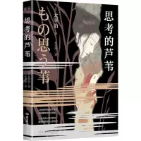 音像思考的芦苇(日)太宰治