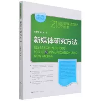 音像新媒体研究方法(21世纪新媒体专业系列教材)王锡苓刘昊