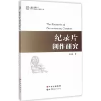 音像纪录片创作研究王庆福 著