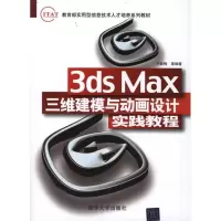 音像3ds Max三维建模与动画设计实践教程尹新梅