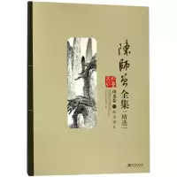 音像陈师曾全集精选(山水卷2融通诸家)江西美术出版社