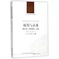 音像城邦与灵魂(费拉里理想国论集)/人文与社会译丛刘玮