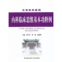 音像内科临床思维基本功释例曾学军 编