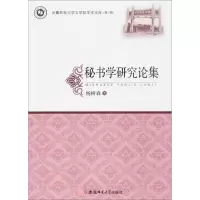 音像秘书学研究论集杨树森 著