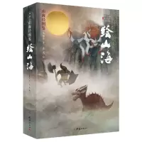 音像绘山海:山海经图鉴王静珍 文;史克 绘