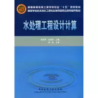 音像水处理工程设计计算韩洪军,杜茂安 主编