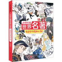 音像小学生看世界名著 有这些作家和人物!日本学研 编 韩涛 译