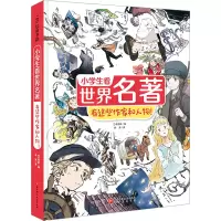 音像小学生看世界名著 有这些作家和人物!日本学研 编 韩涛 译