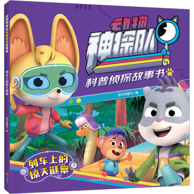 音像列车上的惊天谜案新天地童书 编