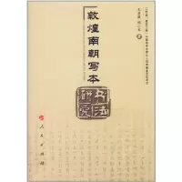 音像敦煌南朝写本书法研究王菡薇 陶小军