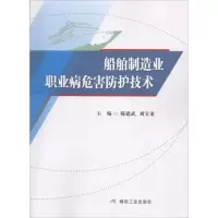 音像船舶制造业职业病危害防护技术陈建武,刘宝龙 主编
