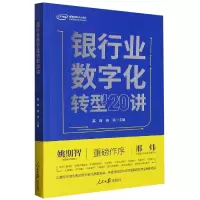 音像银行业数字化转型20讲高峰,主编
