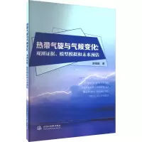 音像热带气旋与气候变化:观测据模型模拟和未来预估单楷越