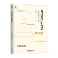音像寻找内在的自我:马斯洛谈幸福(美)亚伯拉罕·马斯洛