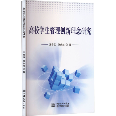音像高校学生管理创新理念研究王春宝,张永越
