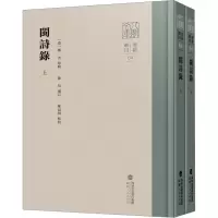 音像闽诗录(全2册)[清]郑杰,[清]陈衍,陈叔侗