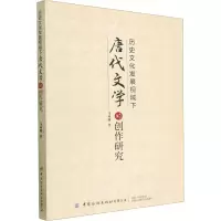 音像历史文化发展视域下唐代文学的创作研究马莉娜