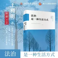 音像法治是一种生活方式王利明