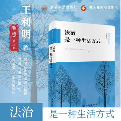 音像法治是一种生活方式王利明