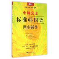音像中韩交流标准韩国语同步辅导(初级1)尹允镇