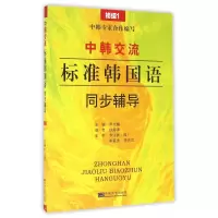 音像中韩交流标准韩国语同步辅导(初级1)尹允镇