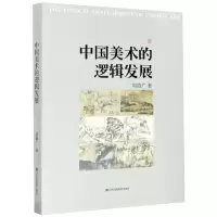 音像中国美术的逻辑发展刘道广