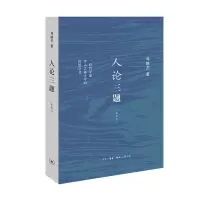 音像人论三题(新编本)邓晓芒