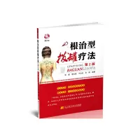 音像根治型拔罐疗法(第2版)赠光盘吴彪 等编著