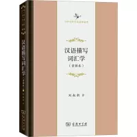 音像汉语描写词汇学(重排本)刘叔新