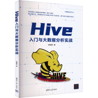 音像Hive入门与大数据分析实战迟殿委