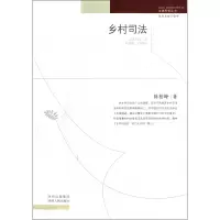 音像乡村司法/法律思想丛书陈柏峰|主编:喻中