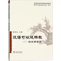 音像汉语可以这样教——语言要素篇张和生,白荃 等 编
