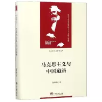 音像马克思主义与中国道路(精)/马克思主义研究文丛陶德麟