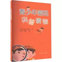 音像青少年密码科普读物高玉龙,杨义先,梁兵杰