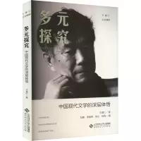音像多元探究 中国现代文学的深层体悟王富仁