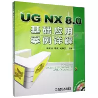 音像UG NX 8.0基础应用与案例详解不详