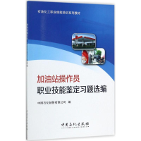 音像加油站操作员职业技能鉴定习题选编中国石化销售有限公司 编