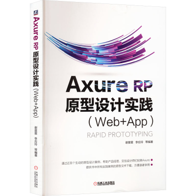 音像AXURE RP原型设计实践(Web+APP)谢星星 等 编